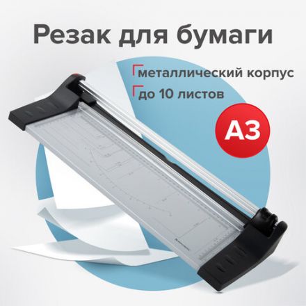Резак роликовый BRAUBERG EXTRA A3, до 10 л., длина реза 480 мм, металлическое основание, 532326