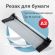 Резак роликовый BRAUBERG EXTRA A3, до 10 л., длина реза 480 мм, металлическое основание, 532326