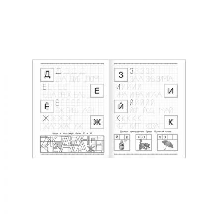 Прописи обучающие Веселые буквы, А4,9785000336625 Прописи обучающие Веселые буквы, А4,9785000336625