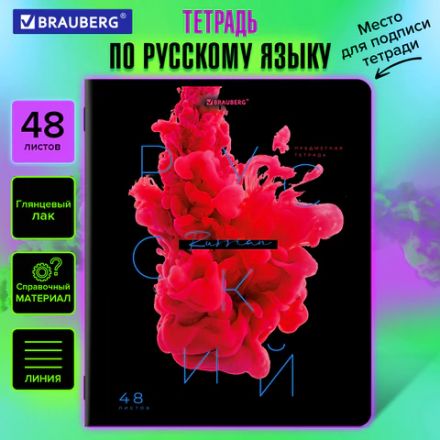 Тетрадь предметная PIGMENT 48 л., глянцевый УФ-лак, РУССКИЙ ЯЗЫК, линия, подсказ, BRAUBERG, 404767 Тетрадь предметная PIGMENT 48 л., глянцевый УФ-лак, РУССКИЙ ЯЗЫК, линия, подсказ, BRAUBERG, 404767