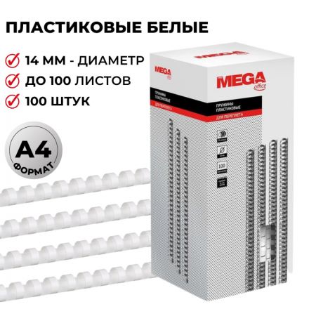 Пружины для переплета пластиковые Promega office 14 мм белые (100 штук в упаковке)