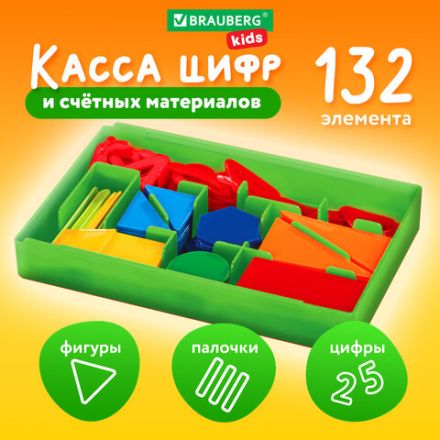 Касса цифр и счетных материалов 132 элемента, пенал в термоусадке, BRAUBERG KIDS, 106554 Касса цифр и счетных материалов 132 элемента, пенал в термоусадке, BRAUBERG KIDS, 106554