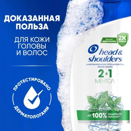 Шампунь Head&Shoulders от перхоти и бальзам для волос Ментол 2в1 360мл Шампунь Head&Shoulders от перхоти и бальзам для волос Ментол 2в1 360мл