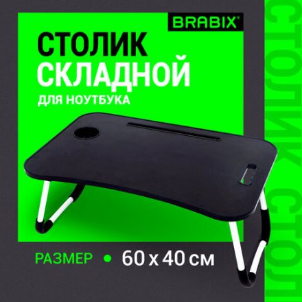Столик складной для ноутбука/завтрака BRABIX BT-001 (600х400х265 мм), органайзер, черный, 532899 Столик складной для ноутбука/завтрака BRABIX BT-001 (600х400х265 мм), органайзер, черный, 532899
