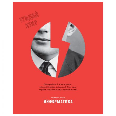 Тетрадь предметная 48л., BG "Угадай кто" - Информатика, матовая ламинация, выб. лак