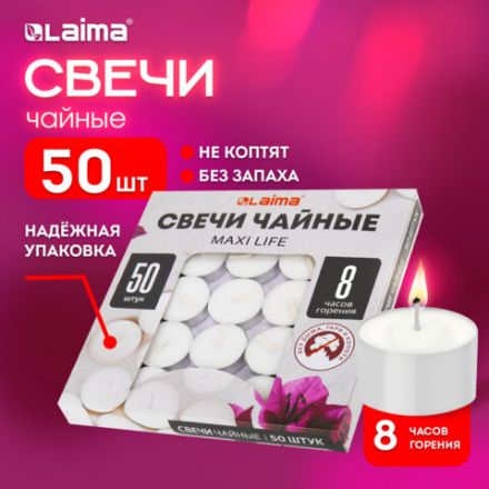 Свечи чайные Maxi Life, до 8 часов горения, вес 21 г, КОМПЛЕКТ 50 шт., в гильзе, LAIMA, 609202 Свечи чайные Maxi Life, до 8 часов горения, вес 21 г, КОМПЛЕКТ 50 шт., в гильзе, LAIMA, 609202