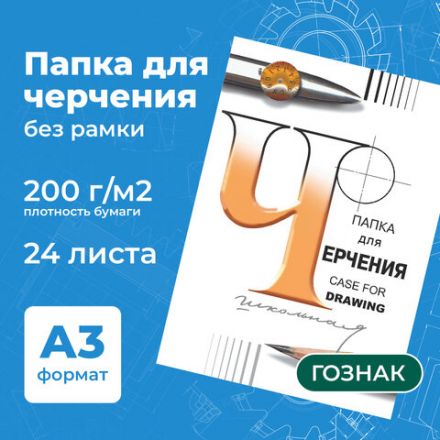 Папка для черчения БОЛЬШАЯ А3, 297х420 мм, 24 л., 200 г/м2, без рамки, ватман СПБФ ГОЗНАК, 3с63 Папка для черчения БОЛЬШАЯ А3, 297х420 мм, 24 л., 200 г/м2, без рамки, ватман СПБФ ГОЗНАК, 3с63
