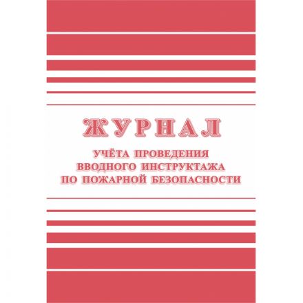Журнал регистрации вводного противопожарного инструктажа КЖ 1556