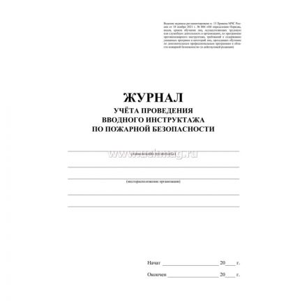 Журнал регистрации вводного противопожарного инструктажа КЖ 1556 Журнал регистрации вводного противопожарного инструктажа КЖ 1556