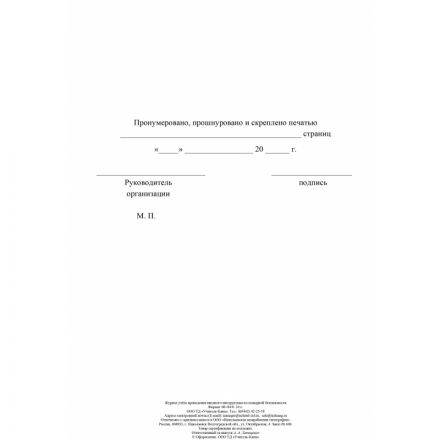 Журнал регистрации вводного противопожарного инструктажа КЖ 1556 Журнал регистрации вводного противопожарного инструктажа КЖ 1556