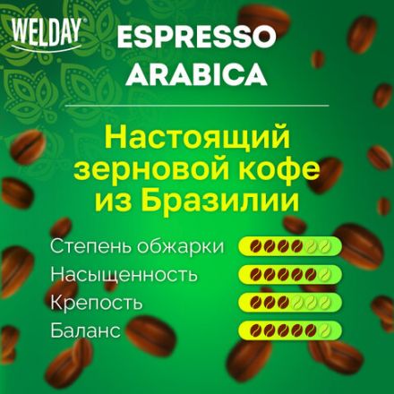 Кофе в зернах WELDAY (ВЭЛДЭЙ) "ESPRESSO Arabica" 1 кг, арабика 100%, 623437, УТ000015160 Кофе в зернах WELDAY (ВЭЛДЭЙ) "ESPRESSO Arabica" 1 кг, арабика 100%, 623437, УТ000015160