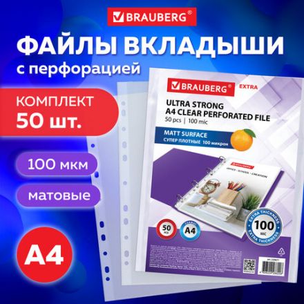 Папки-файлы перфорированные А4 BRAUBERG "EXTRA 1000", КОМПЛЕКТ 50 шт., матовые, ПЛОТНЫЕ, 100 мкм, 229671 Папки-файлы перфорированные А4 BRAUBERG "EXTRA 1000", КОМПЛЕКТ 50 шт., матовые, ПЛОТНЫЕ, 100 мкм, 229671