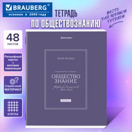Тетрадь предметная CLASSIC 48 л., рельефный картон, матовая ламинация, ОБЩЕСТВО, клетка, подсказ, BRAUBERG, 405136
