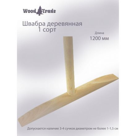 Швабра деревянная 1 сорт, 00028 Швабра деревянная 1 сорт, 00028
