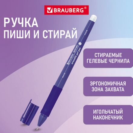 Ручка стираемая гелевая с эргономичным грипом BRAUBERG "RESTART", СИНЯЯ, игольчатый пишущий узел 0,7 мм, линия письма 0,35 мм, 144102