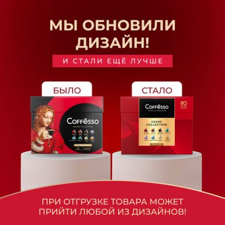 Кофе в капсулах 80 порций "Ассорти 8 вкусов" для Nespresso, COFFESSO, 101741 Кофе в капсулах 80 порций "Ассорти 8 вкусов" для Nespresso, COFFESSO, 101741