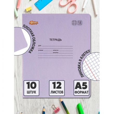 Тетрадь школьная А5,12л,клетка, №1 School Отличник Сиреневый 10шт/уп 73306 Тетрадь школьная А5,12л,клетка, №1 School Отличник Сиреневый 10шт/уп 73306