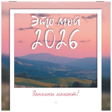 Календарь настенный перекидной 2026 г., BRAUBERG, 12 листов, 21,4х21,4 см, МИНИ, "Это твой 2026", 116944 Календарь настенный перекидной 2026 г., BRAUBERG, 12 листов, 21,4х21,4 см, МИНИ, "Это твой 2026", 116944