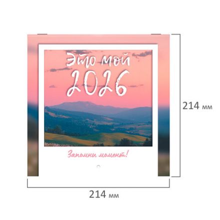 Календарь настенный перекидной 2026 г., BRAUBERG, 12 листов, 21,4х21,4 см, МИНИ, "Это твой 2026", 116944 Календарь настенный перекидной 2026 г., BRAUBERG, 12 листов, 21,4х21,4 см, МИНИ, "Это твой 2026", 116944