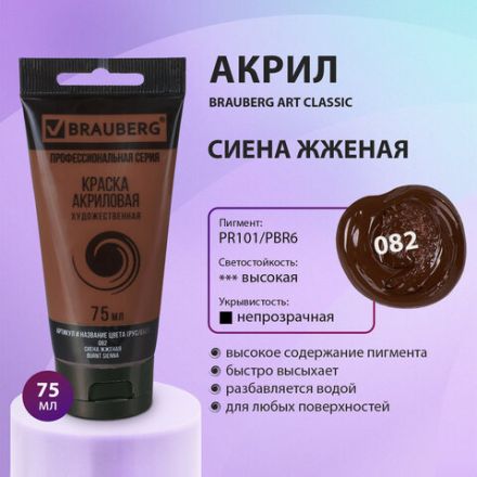 Краска акриловая художественная BRAUBERG ART CLASSIC, туба 75 мл, СИЕНА ЖЖЕНАЯ, 191111 Краска акриловая художественная BRAUBERG ART CLASSIC, туба 75 мл, СИЕНА ЖЖЕНАЯ, 191111