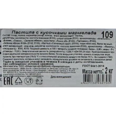 Пастила КФ Кронштадтская с кусочками мармелада, 2 кг/уп