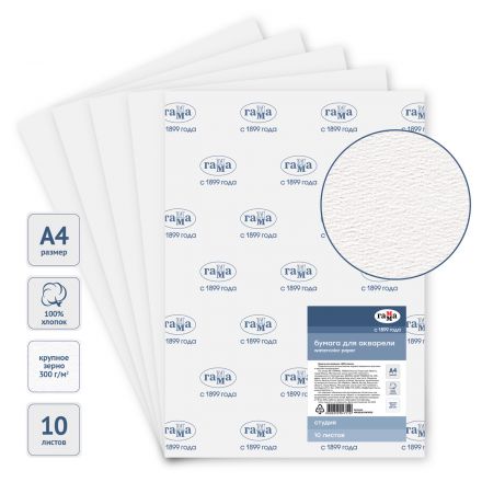 Бумага для акварели, 10л., А4, Гамма "Студия", 300г/м2, крупное зерно, 100% хлопок