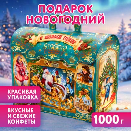 Подарок новогодний "СУНДУК БИРЮЗОВЫЙ", НАБОР конфет 1000 г, картонная коробка, МОСУПАК, 324092/МГ26044