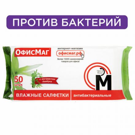 Салфетки влажные, 50 шт., АНТИБАКТЕРИАЛЬНЫЕ, с экстрактом бамбука, ОФИСМАГ, 125962 Салфетки влажные, 50 шт., АНТИБАКТЕРИАЛЬНЫЕ, с экстрактом бамбука, ОФИСМАГ, 125962