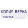 Штамп стандартный Attache КОПИЯ ВЕРНА подпись ______ 38х14 9011-T