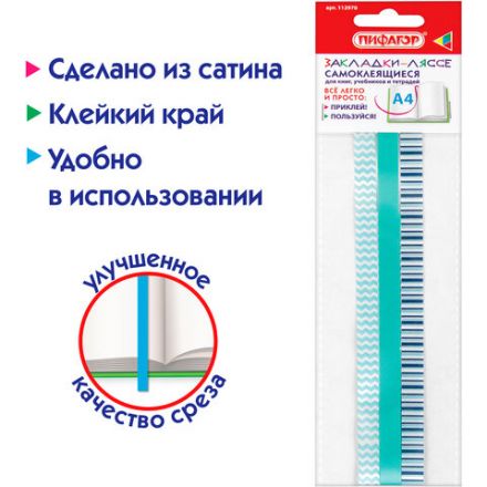 Закладки-ляссе фактурные для книг А4 (длина 38 см) "ЛАЗУРЬ", клейкий край, 3 ленты, ПИФАГОР, 112970 Закладки-ляссе фактурные для книг А4 (длина 38 см) "ЛАЗУРЬ", клейкий край, 3 ленты, ПИФАГОР, 112970