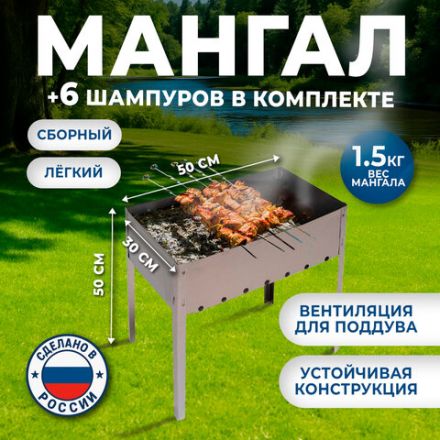 Мангал сборный стальной, размер 500х300х500 мм + 6 шампуров из нержавеющей стали, в коробке, 701728
