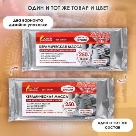 Масса керамическая для лепки ОСТРОВ СОКРОВИЩ, 250 г, натуральный цвет, 228729