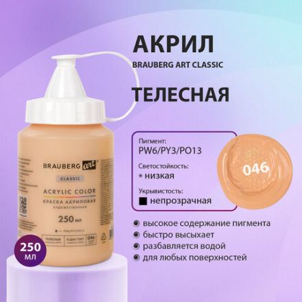 Краска акриловая художественная BRAUBERG ART CLASSIC, флакон 250 мл, ТЕЛЕСНАЯ, 191708 Краска акриловая художественная BRAUBERG ART CLASSIC, флакон 250 мл, ТЕЛЕСНАЯ, 191708