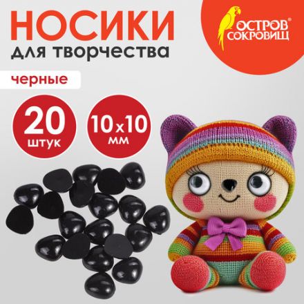 Носики декоративные для творчества, 10х10 мм, 20 шт., черные, ОСТРОВ СОКРОВИЩ, 661333