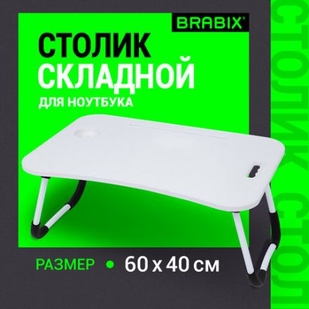 Столик складной для ноутбука/завтрака BRABIX BT-001 (600х400х265 мм), органайзер, белый, 532900 Столик складной для ноутбука/завтрака BRABIX BT-001 (600х400х265 мм), органайзер, белый, 532900
