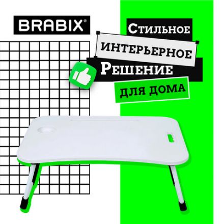 Столик складной для ноутбука/завтрака BRABIX BT-001 (600х400х265 мм), органайзер, белый, 532900 Столик складной для ноутбука/завтрака BRABIX BT-001 (600х400х265 мм), органайзер, белый, 532900