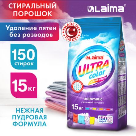Стиральный порошок автомат 15 кг, LAIMA ULTRA Color, УЛУЧШЕННАЯ ФОРМУЛА,150 стирок, универсальный, 608539 Стиральный порошок автомат 15 кг, LAIMA ULTRA Color, УЛУЧШЕННАЯ ФОРМУЛА,150 стирок, универсальный, 608539