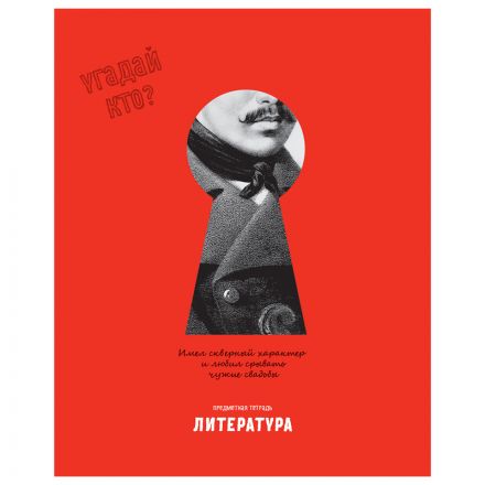Тетрадь предметная 48л., BG "Угадай кто" - Литература, матовая ламинация, выб. лак