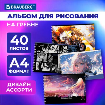 Альбом для рисования А4, 40 л., гребень, обложка картон, BRAUBERG, 195х285 мм, "АНИМЕ" (4 вида), 107119 Альбом для рисования А4, 40 л., гребень, обложка картон, BRAUBERG, 195х285 мм, "АНИМЕ" (4 вида), 107119