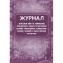 Журнал регистрации работ по ТО и ремонту пож-охран. сигнализации КЖ 739/1 Журнал регистрации работ по ТО и ремонту пож-охран. сигнализации КЖ 739/1