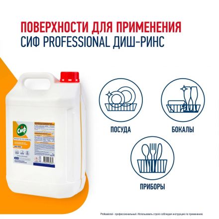 Ополаскиватель для ПММ Сиф Professional концентрат 5л Ополаскиватель для ПММ Сиф Professional концентрат 5л
