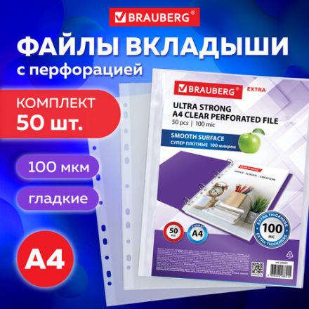 Папки-файлы перфорированные А4 BRAUBERG "EXTRA 1000", КОМПЛЕКТ 50 шт., гладкие, ПЛОТНЫЕ, 100 мкм, 229672 Папки-файлы перфорированные А4 BRAUBERG "EXTRA 1000", КОМПЛЕКТ 50 шт., гладкие, ПЛОТНЫЕ, 100 мкм, 229672