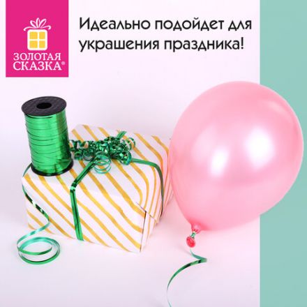 Лента упаковочная декоративная для шаров и подарков, металлик, 5 мм х 250 м, зеленая, ЗОЛОТАЯ СКАЗКА, 591819 Лента упаковочная декоративная для шаров и подарков, металлик, 5 мм х 250 м, зеленая, ЗОЛОТАЯ СКАЗКА, 591819