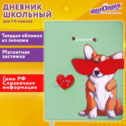 Дневник 1-4 класс 48 л., кожзам (твердая), застежка, ЮНЛАНДИЯ, "Корги в Очках", 106210 Дневник 1-4 класс 48 л., кожзам (твердая), застежка, ЮНЛАНДИЯ, "Корги в Очках", 106210