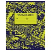Читательский дневник BG А5 48л. на скрепке "Постер"