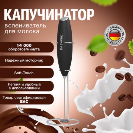 Капучинатор/вспениватель молока электрический на подставке soft touch, черный, DASWERK (ДАСВЕРК), 456179 Капучинатор/вспениватель молока электрический на подставке soft touch, черный, DASWERK (ДАСВЕРК), 456179