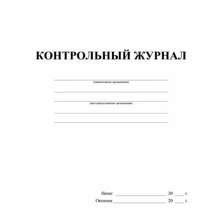 Журнал контрольный А4,32л,скрепка КЖ-4600 Журнал контрольный А4,32л,скрепка КЖ-4600