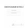Журнал контрольный А4,32л,скрепка КЖ-4600 Журнал контрольный А4,32л,скрепка КЖ-4600