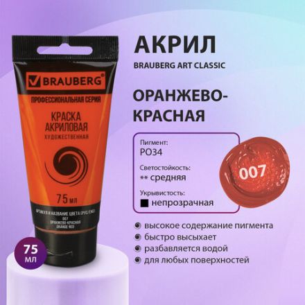 Краска акриловая художественная BRAUBERG ART CLASSIC, туба 75 мл, ОРАНЖЕВО-КРАСНАЯ, 191080 Краска акриловая художественная BRAUBERG ART CLASSIC, туба 75 мл, ОРАНЖЕВО-КРАСНАЯ, 191080