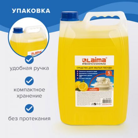 Средство для мытья посуды 5 л, LAIMA PROFESSIONAL, концентрат, "Лимон", 601608 Средство для мытья посуды 5 л, LAIMA PROFESSIONAL, концентрат, "Лимон", 601608